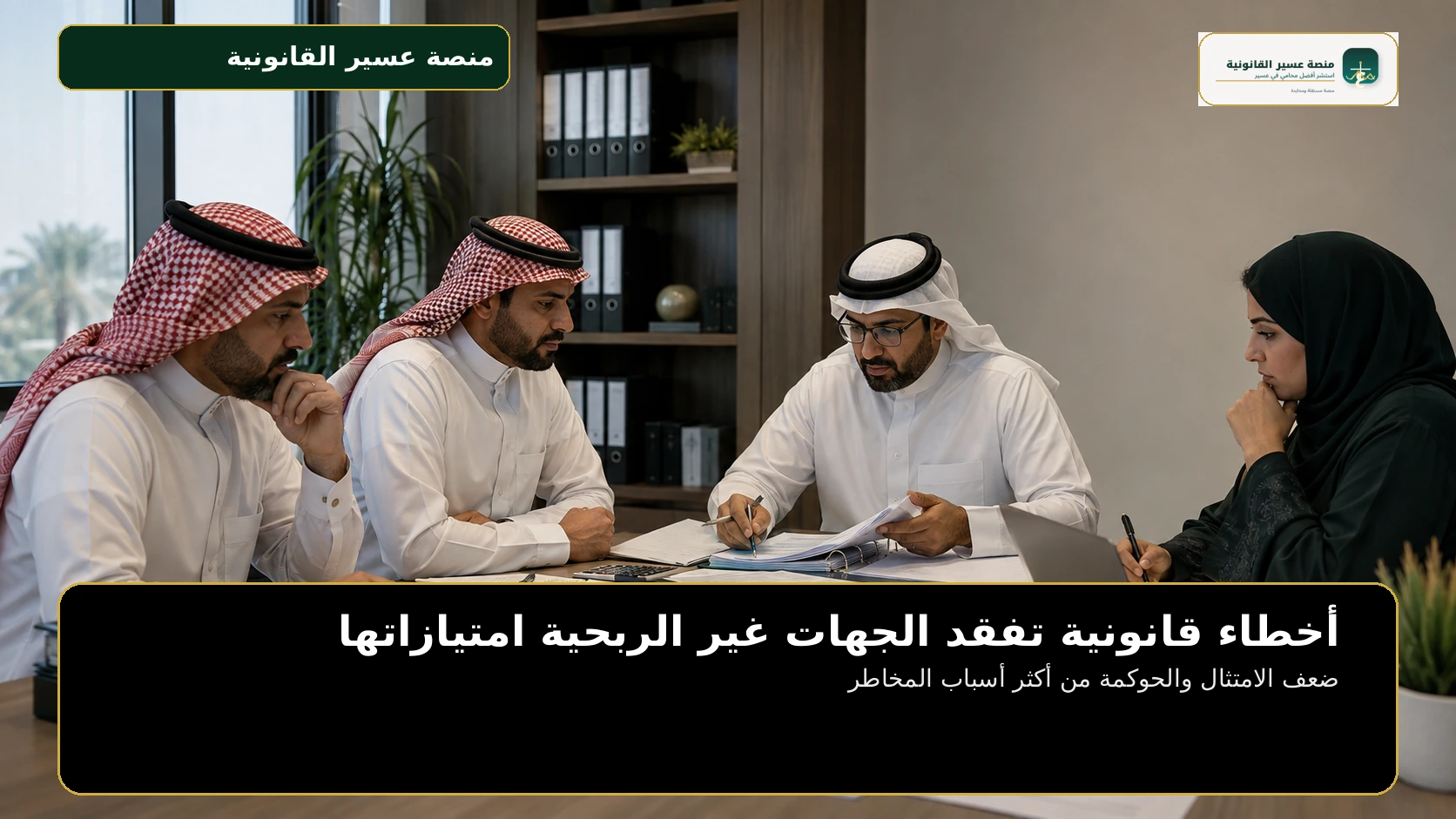 أخطاء قانونية تفقد الجهات غير الربحية امتيازاتها