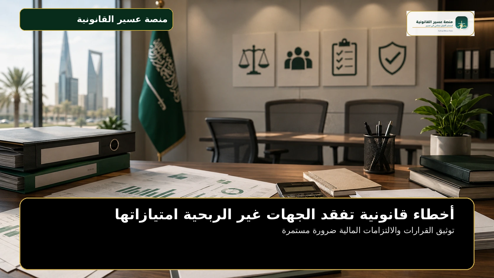 توثيق القرارات والالتزامات المالية ضرورة مستمرة