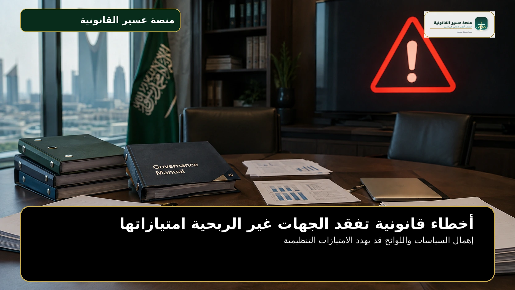 إهمال السياسات واللوائح قد يهدد الامتيازات التنظيمية