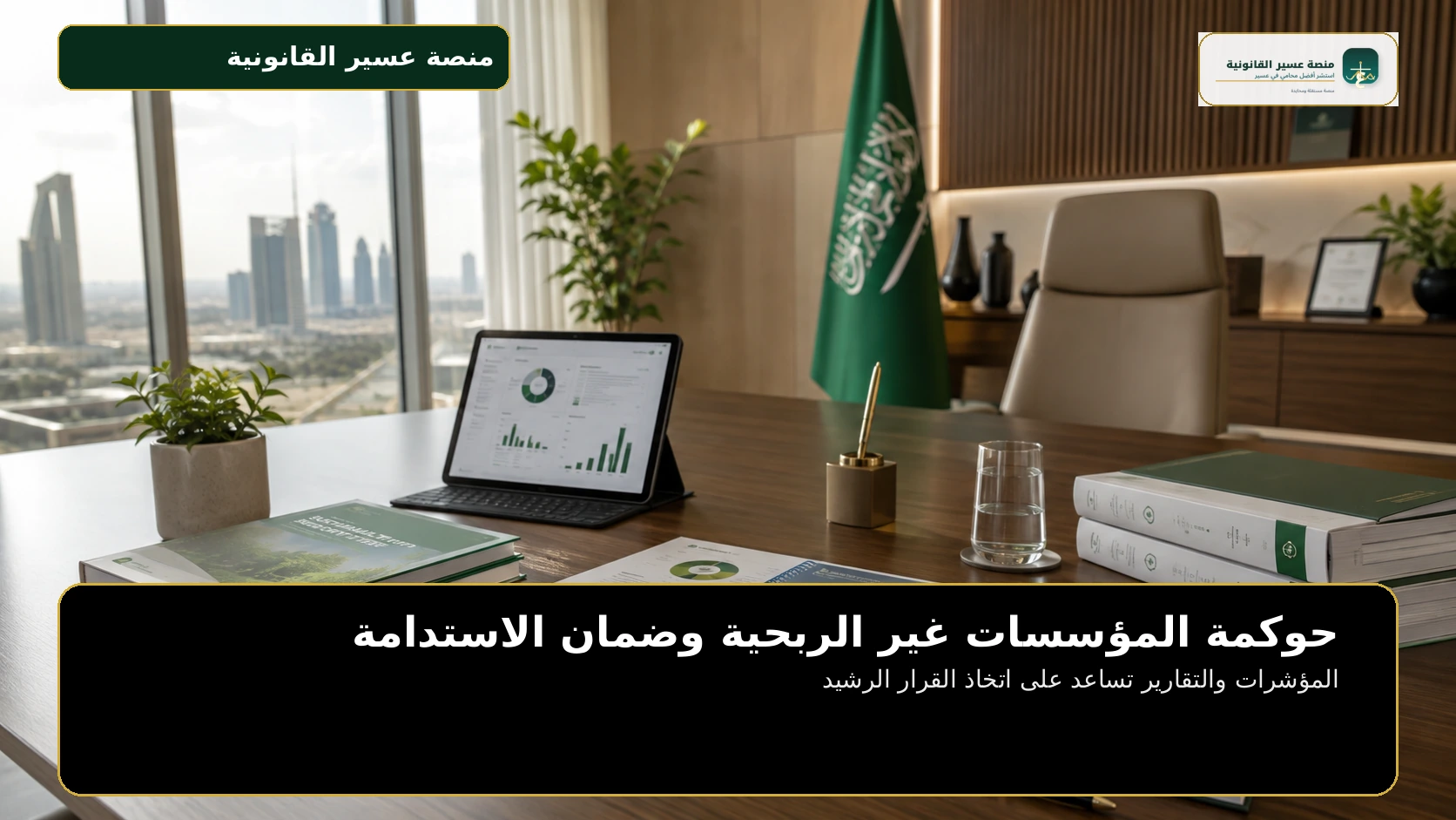 المؤشرات والتقارير تساعد على اتخاذ القرار الرشيد