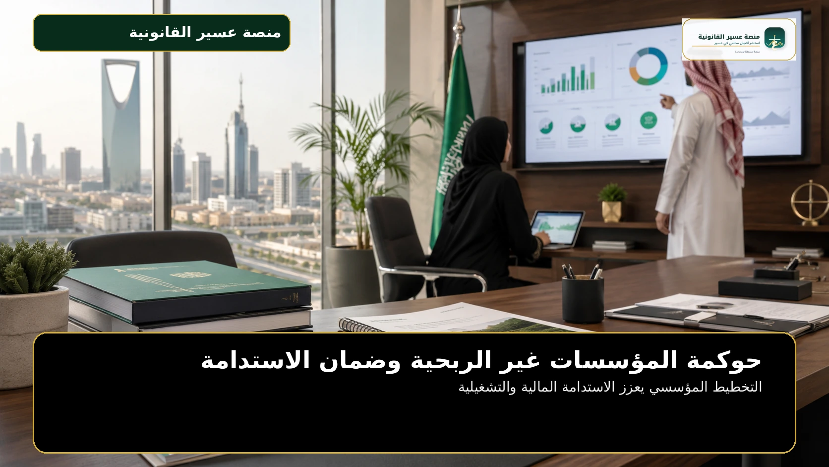 التخطيط المؤسسي يعزز الاستدامة المالية والتشغيلية