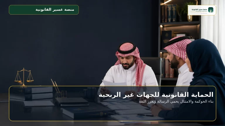غلاف الحماية القانونية للجهات غير الربحية