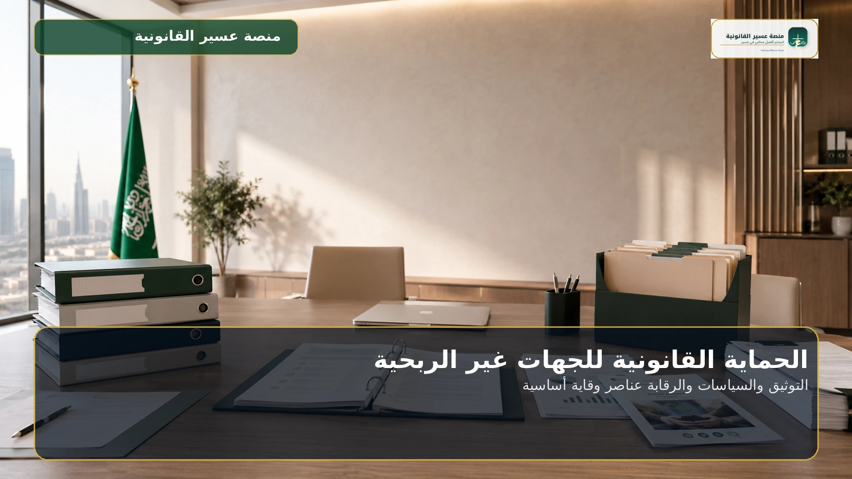 التوثيق والسياسات والرقابة عناصر وقاية أساسية