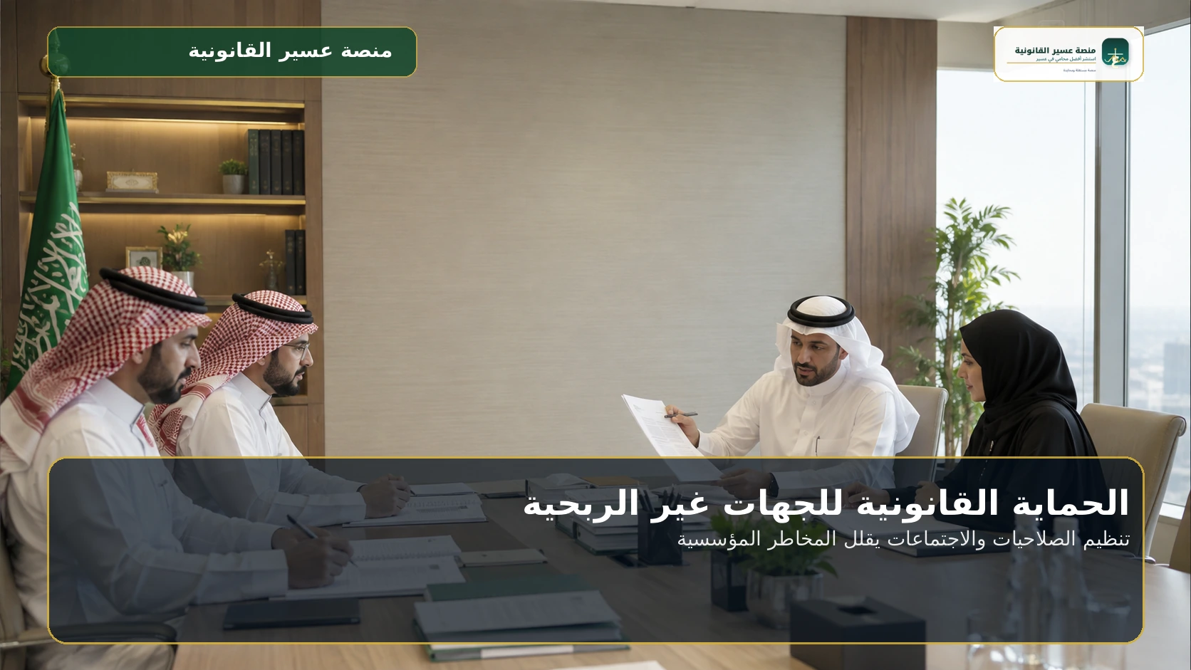تنظيم الصلاحيات والاجتماعات يقلل المخاطر المؤسسية