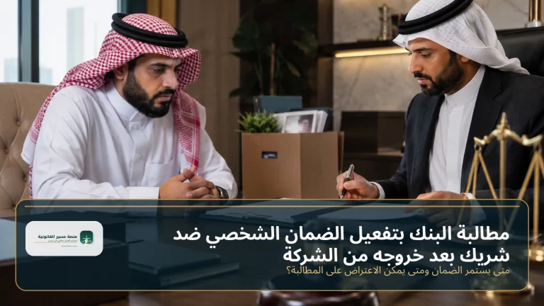 مطالبة البنك بتفعيل الضمان الشخصي ضد شريك بعد خروجه من الشركة