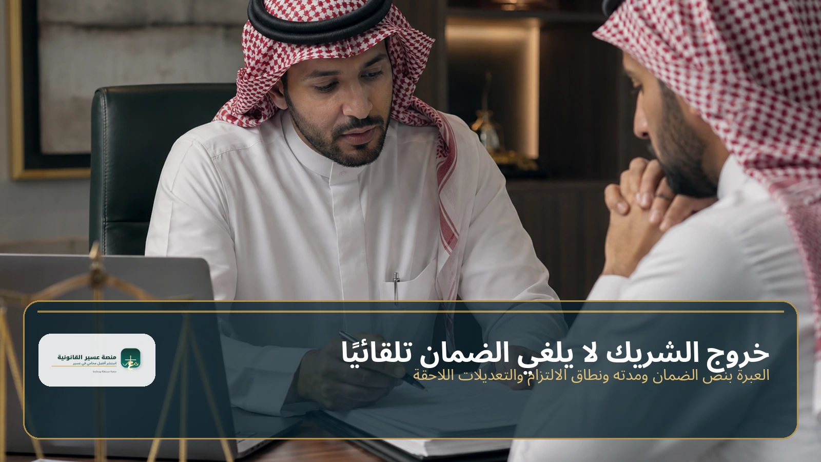 خروج الشريك لا يلغي الضمان تلقائيًا