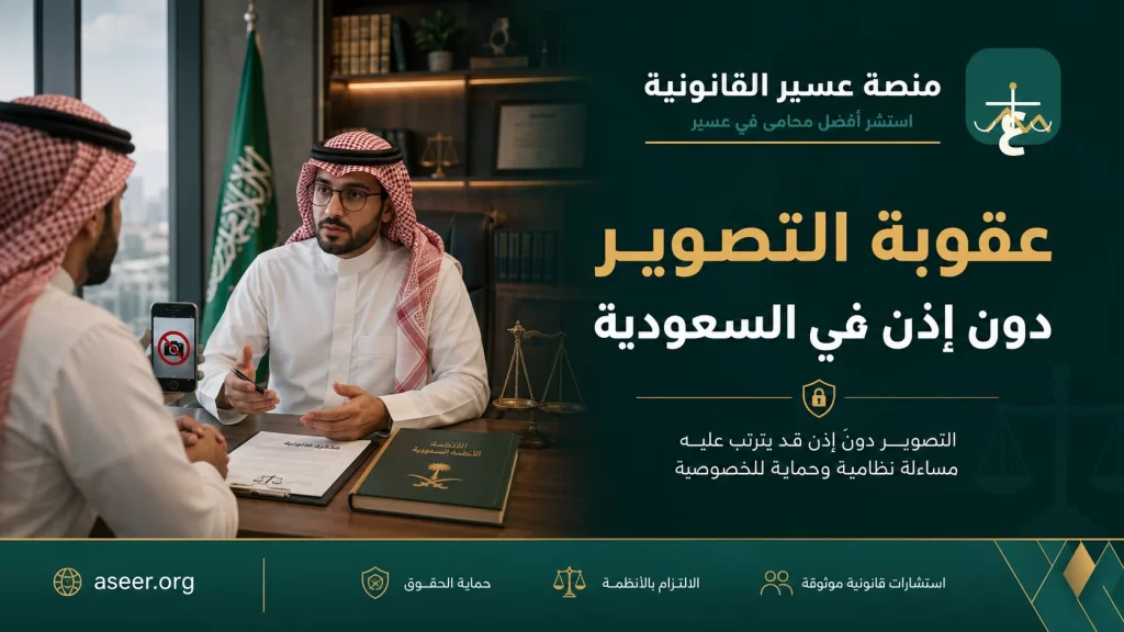 غلاف عقوبة التصوير دون إذن في السعودية