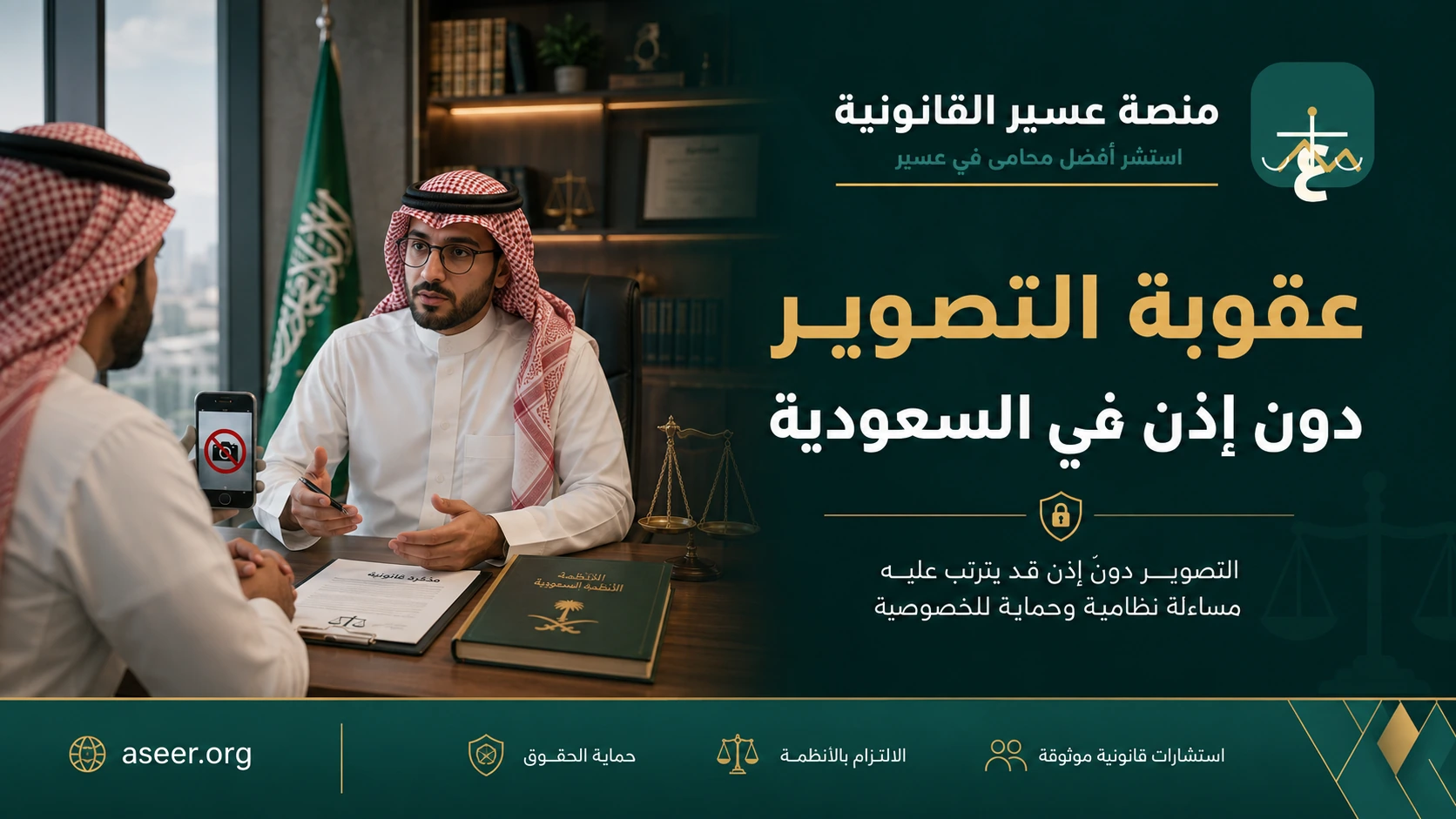 عقوبة التصوير دون إذن في السعودية