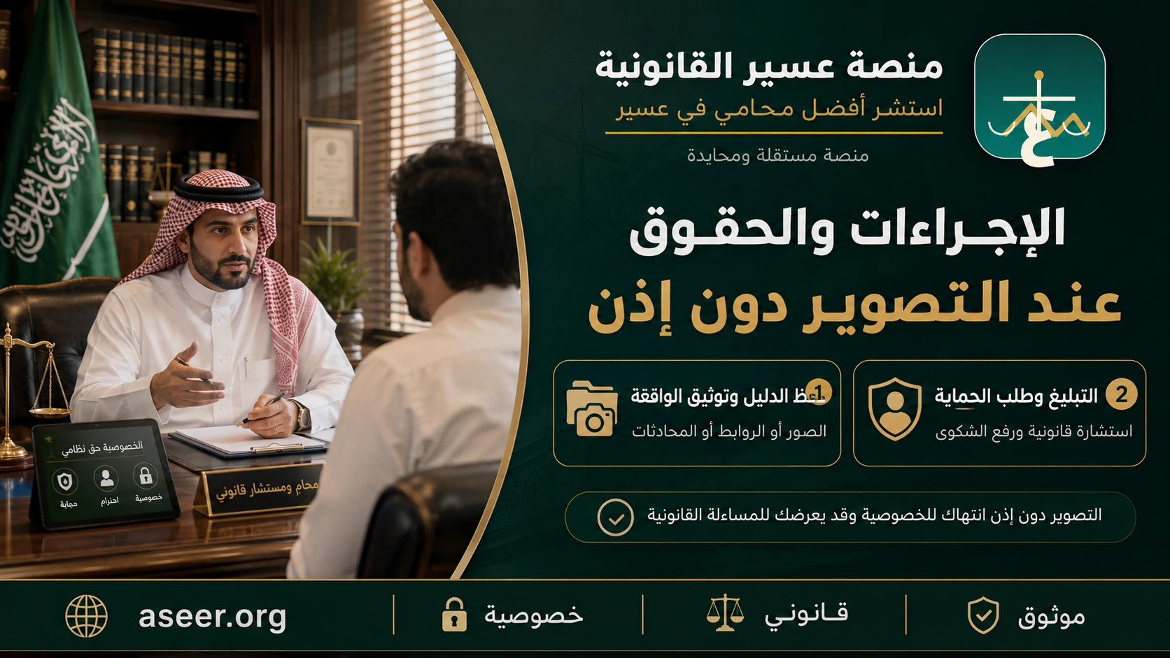 الإجراءات والحقوق عند التصوير دون إذن