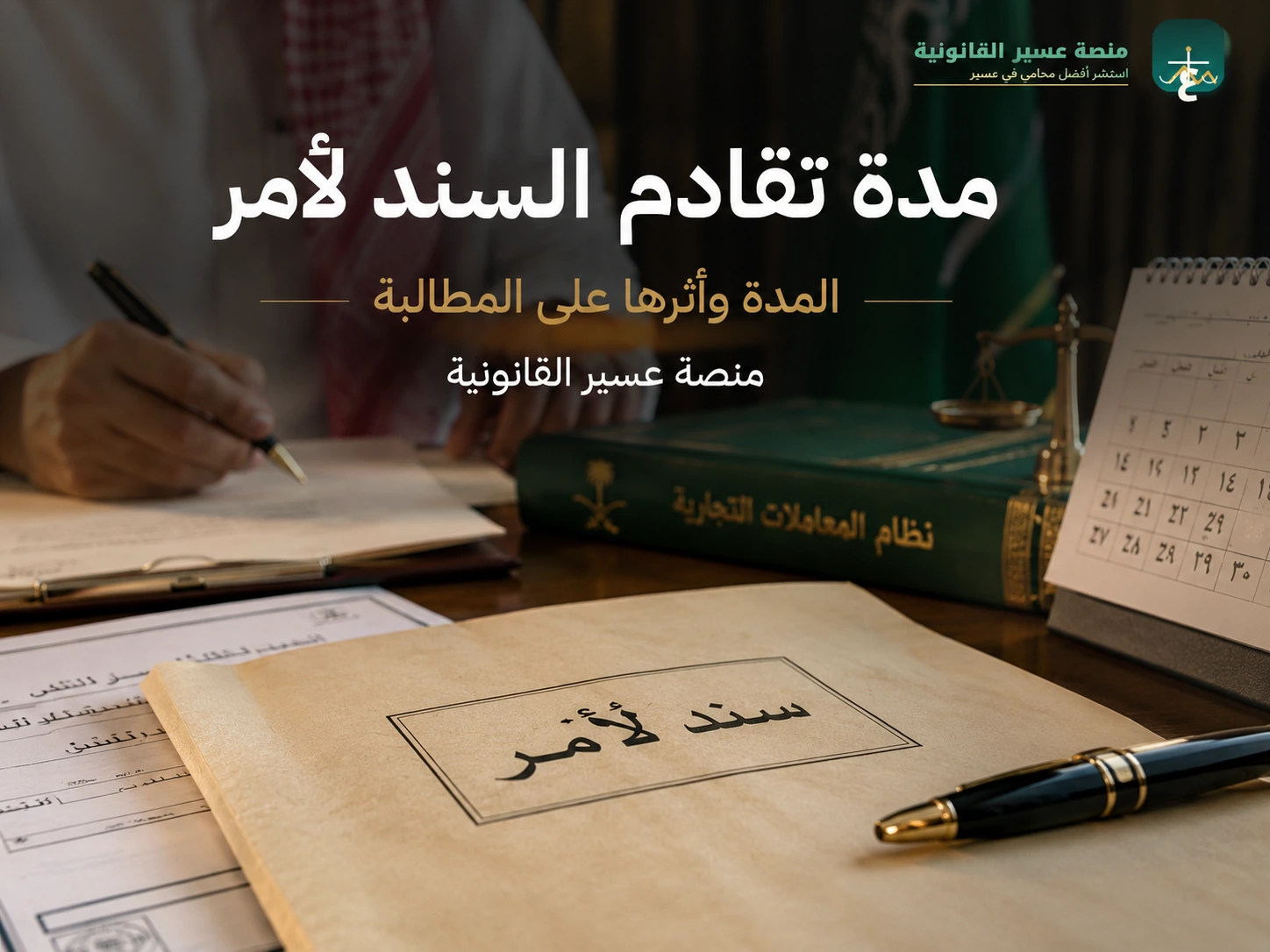 حساب مدة السند لأمر من تاريخ الاستحقاق