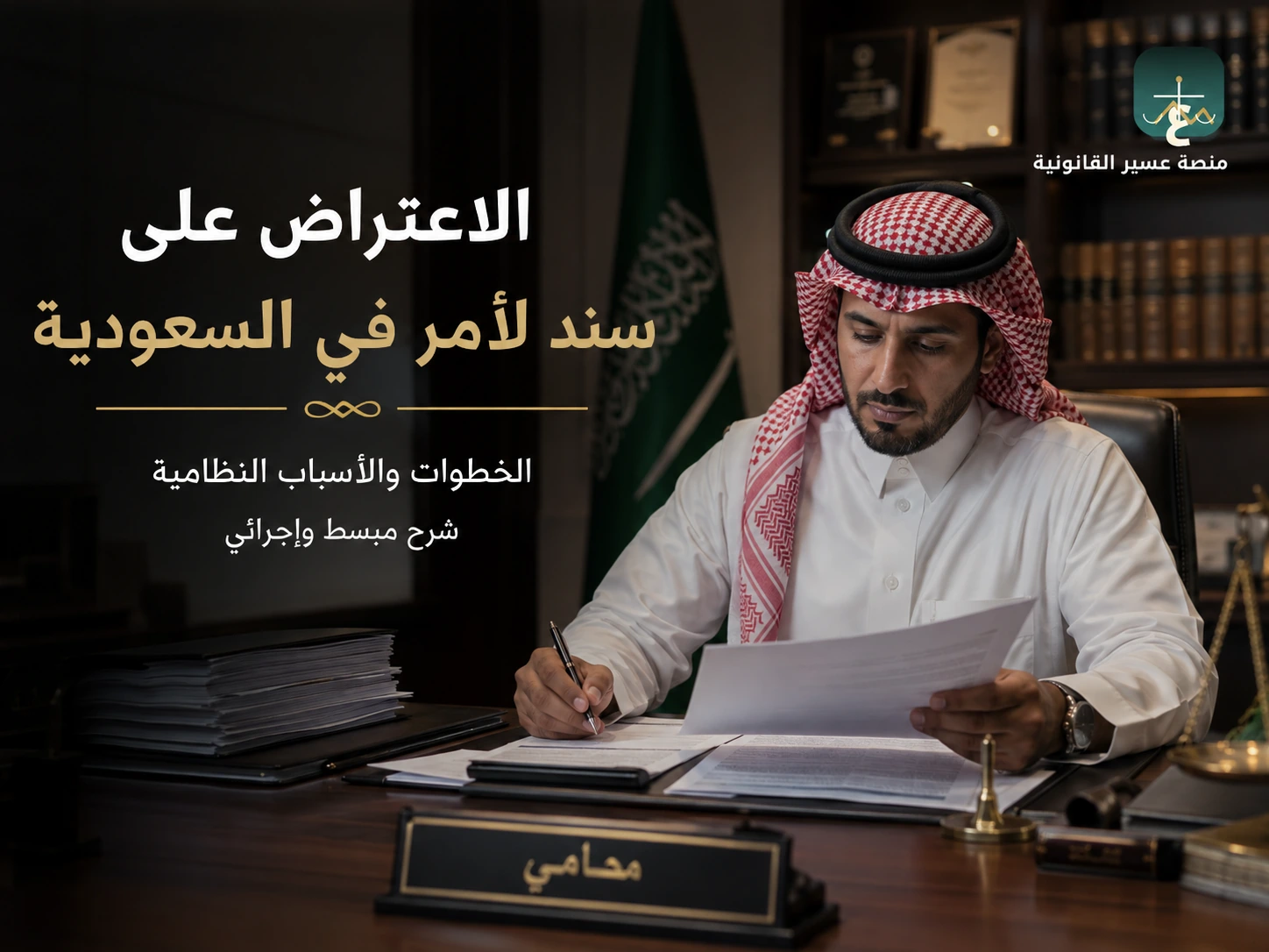 مراجعة السند لأمر قبل التنفيذ أو الدفع بالتقادم