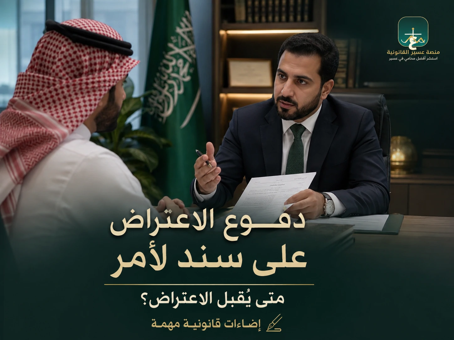 إعداد ملف الاعتراض على السند لأمر