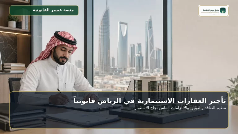 غلاف تأجير العقارات الاستثمارية في الرياض قانونياً
