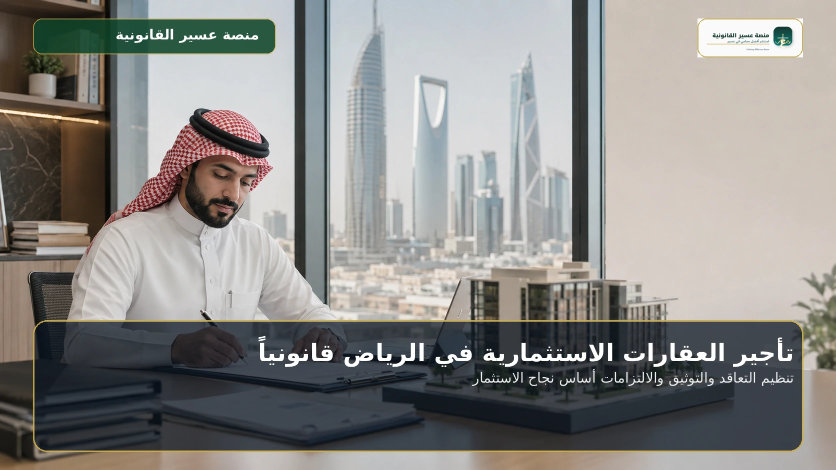 تأجير العقارات الاستثمارية في الرياض قانونياً
