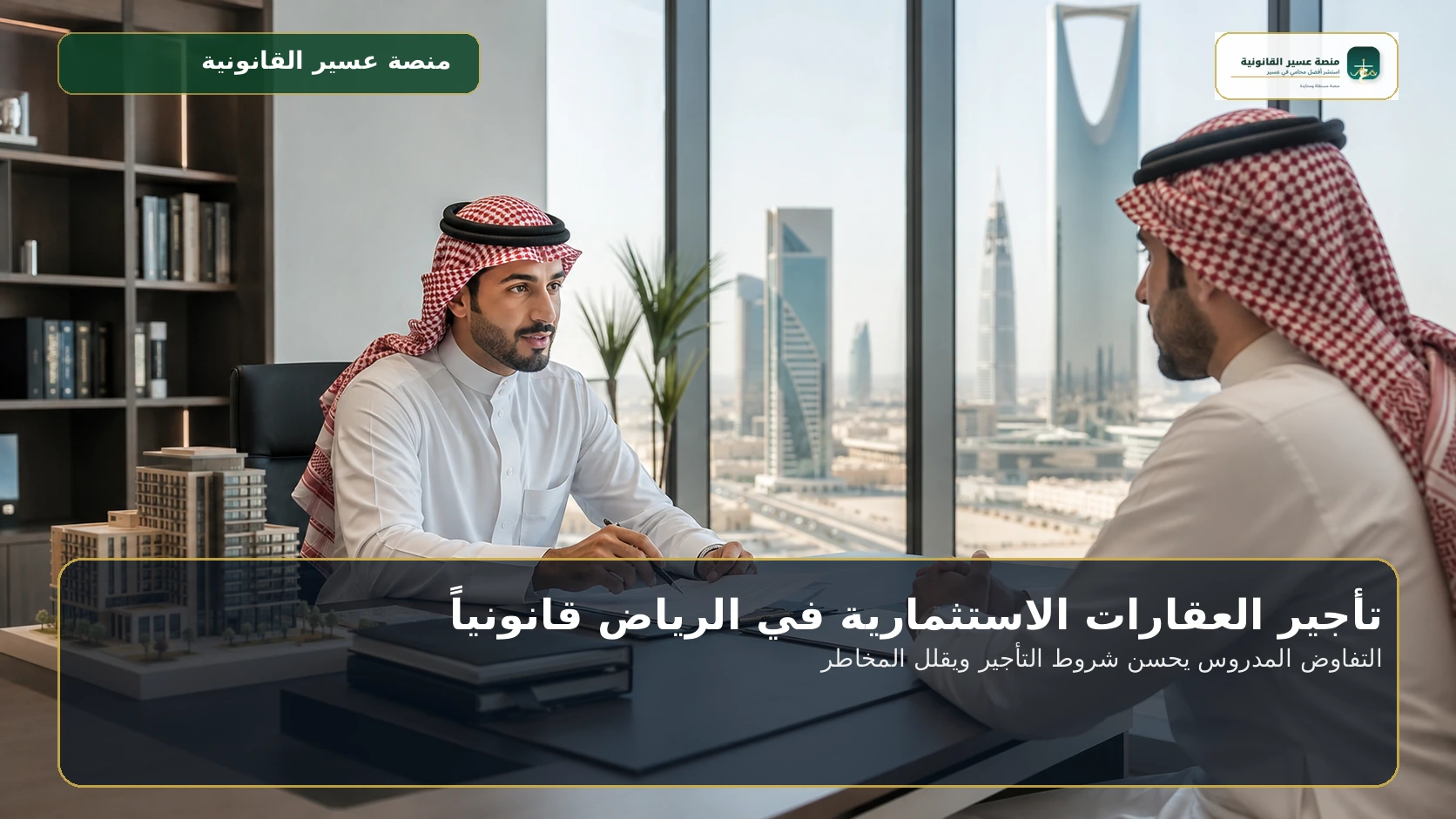 التفاوض المدروس يحسن شروط التأجير ويقلل المخاطر