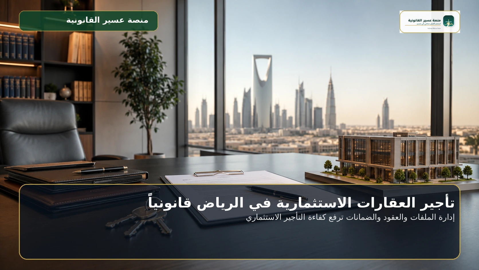 إدارة الملفات والعقود والضمانات ترفع كفاءة التأجير الاستثماري