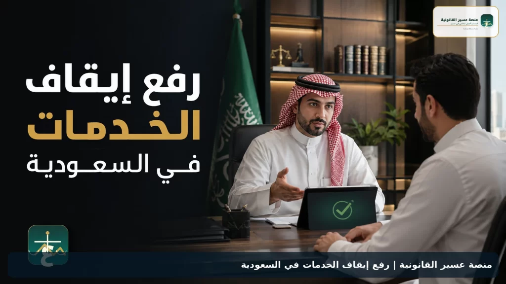 رفع إيقاف الخدمات في السعودية