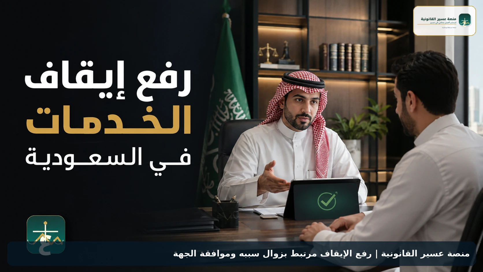 رفع الإيقاف مرتبط بزوال سببه وموافقة الجهة