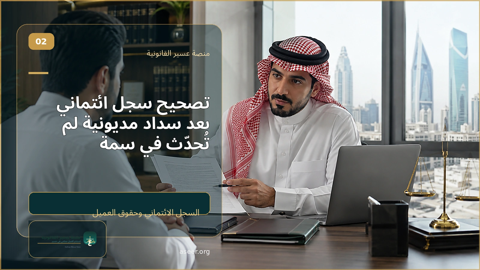 تصحيح سجل ائتماني بعد سداد مديونية لم تُحدّث في سمة