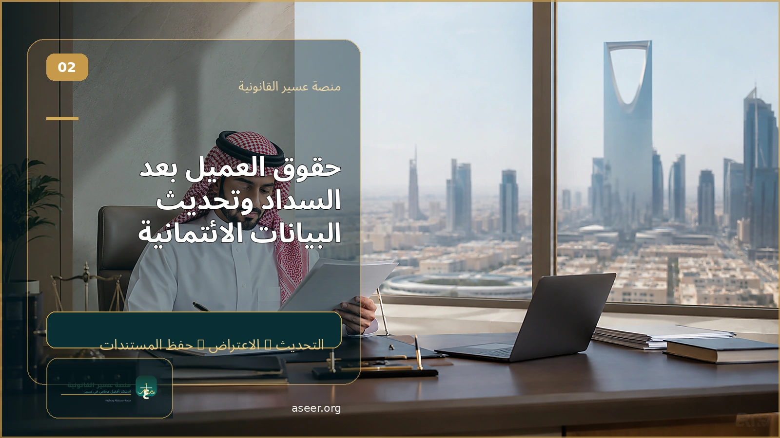 حقوق المستهلك في تصحيح التقرير الائتماني بعد السداد