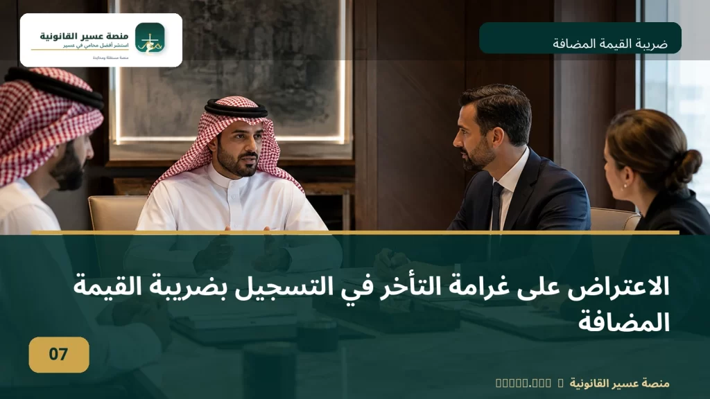 الاعتراض على غرامة التأخر في التسجيل بضريبة القيمة المضافة