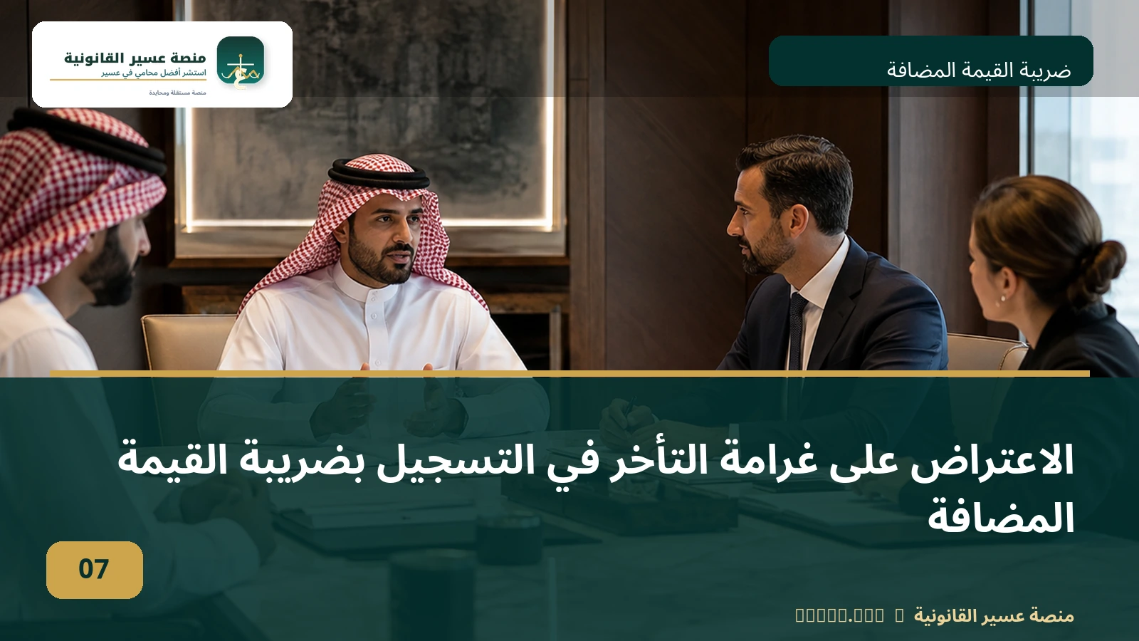 الاعتراض على غرامة التأخر في التسجيل بضريبة القيمة المضافة