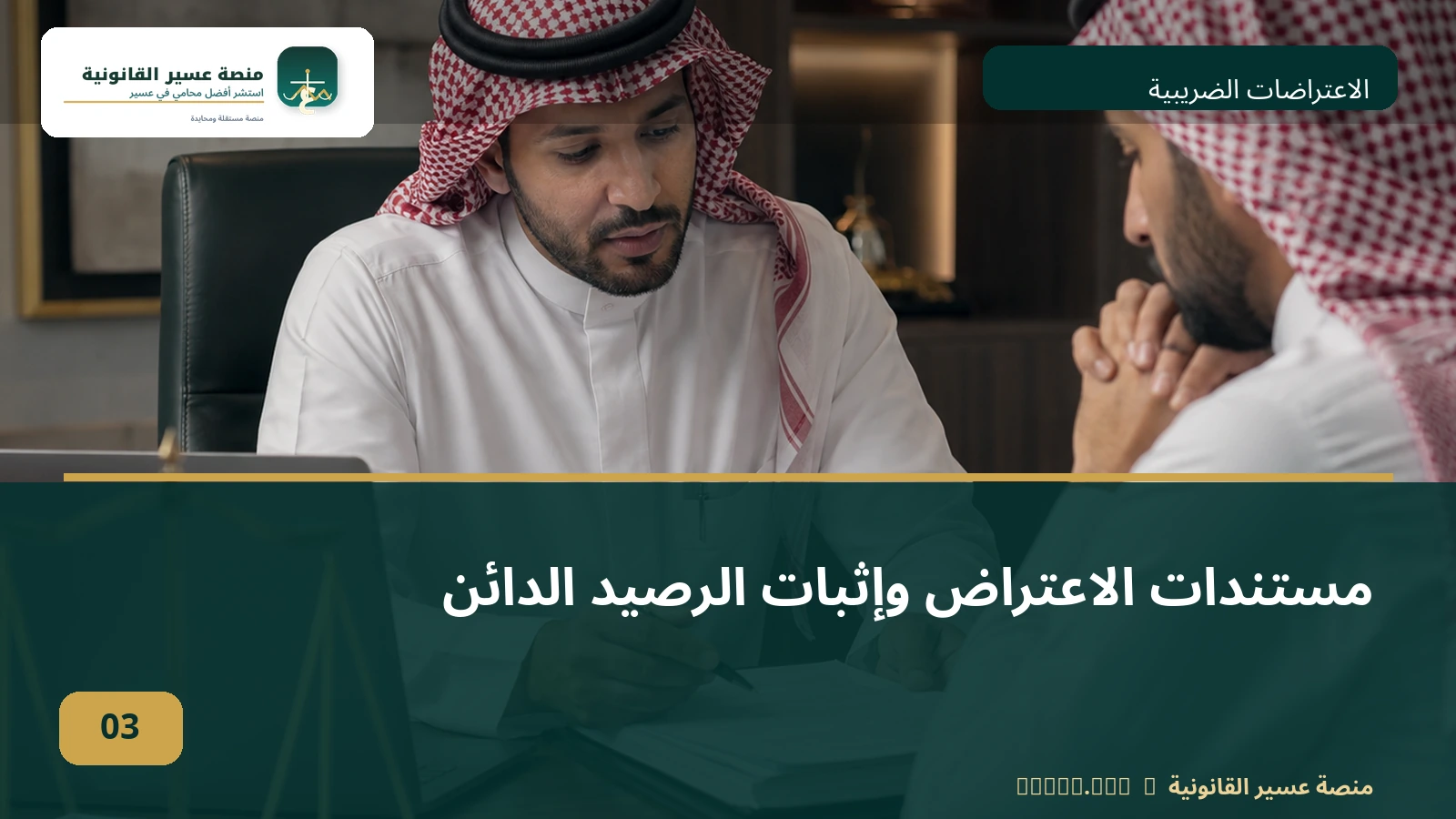 الاعتراض على قرار هيئة الزكاة والضريبة والجمارك