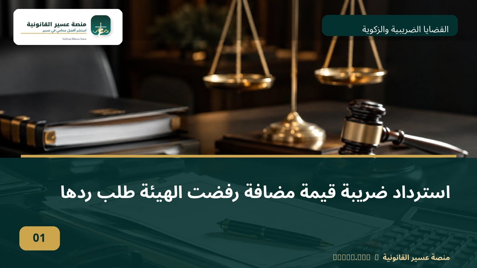 استرداد ضريبة قيمة مضافة رفضت الهيئة طلب ردها