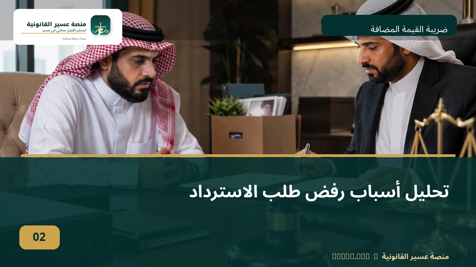 رفض استرداد ضريبة القيمة المضافة