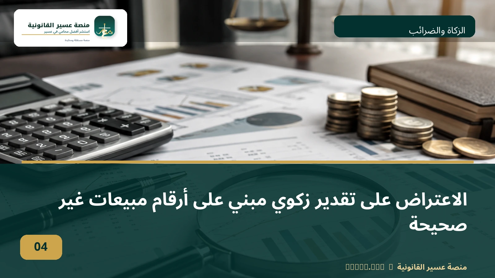 الاعتراض على تقدير زكوي مبني على أرقام مبيعات غير صحيحة