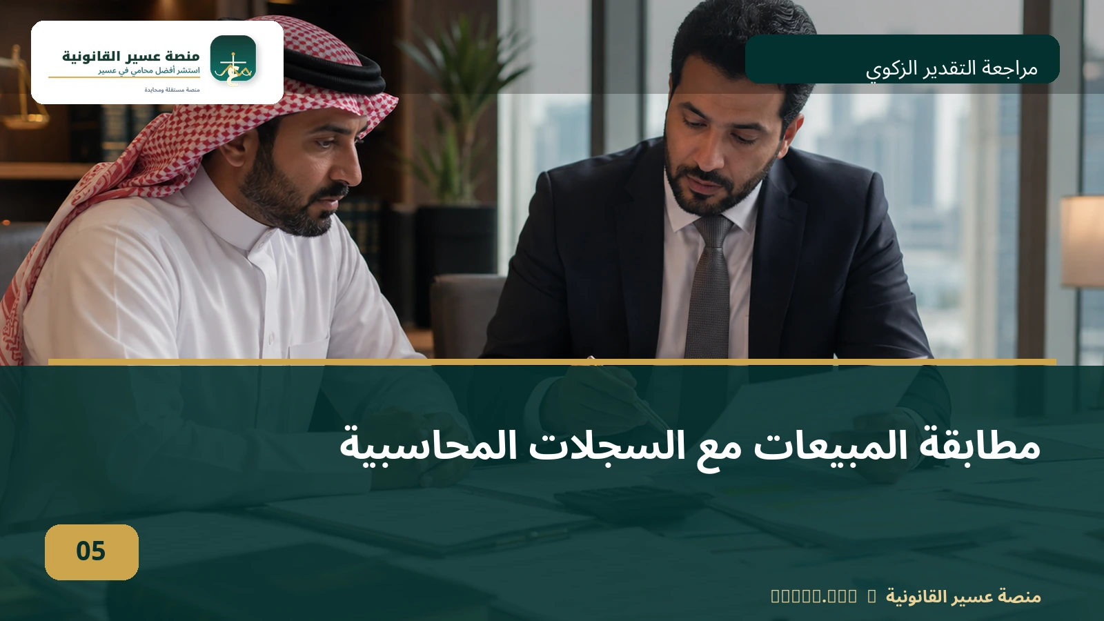 اعتراض التقدير الزكوي
