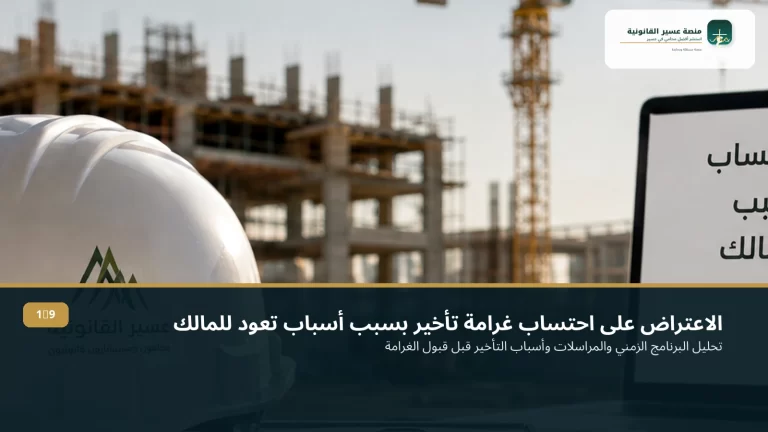 الاعتراض على احتساب غرامة تأخير بسبب أسباب تعود للمالك