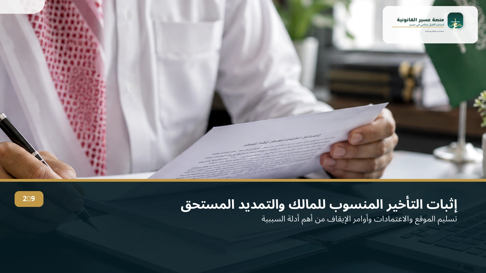 إثبات التأخير المنسوب للمالك
