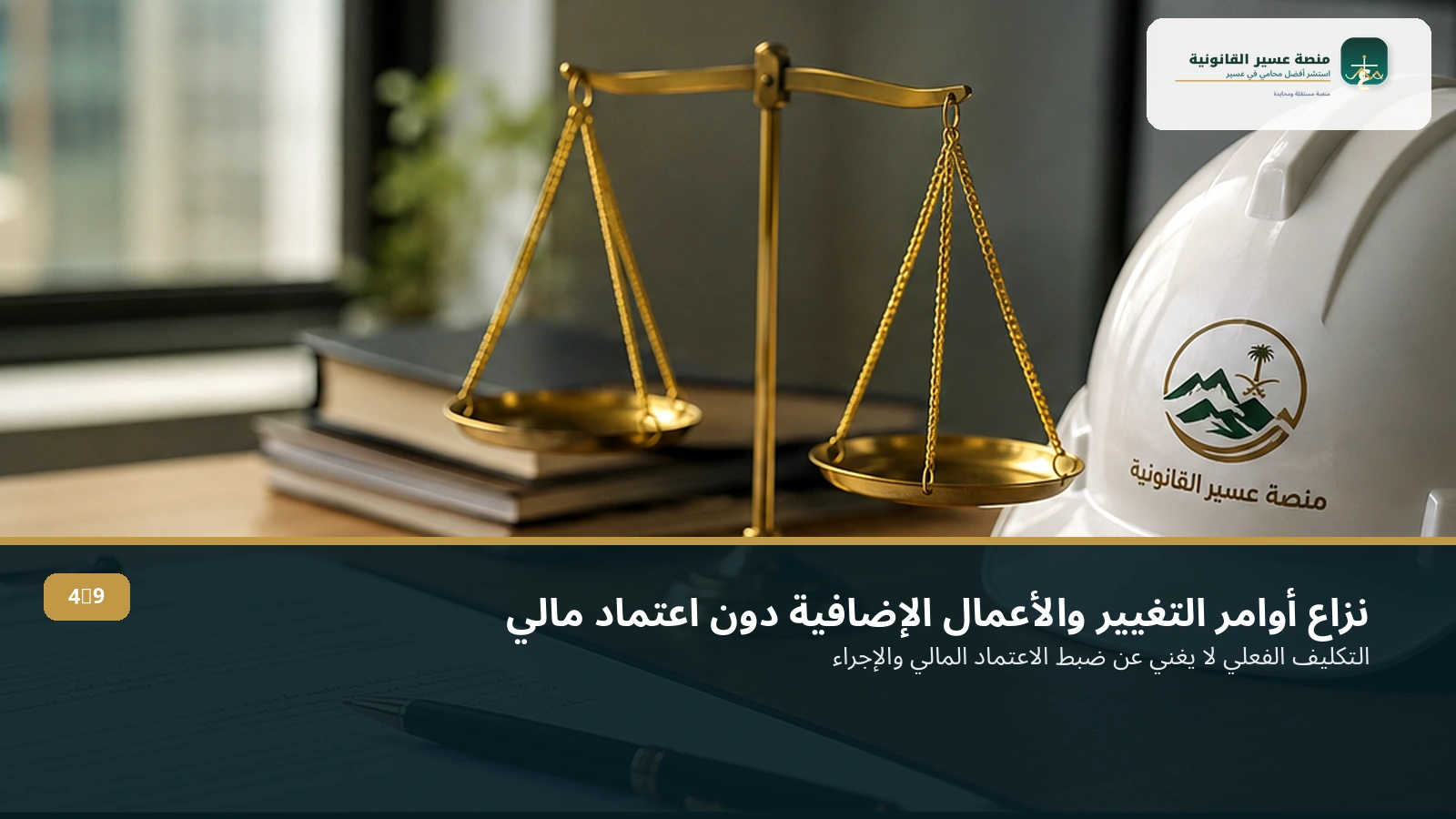 نزاع أوامر التغيير عندما ينفذ المقاول أعمالًا إضافية دون اعتماد مالي