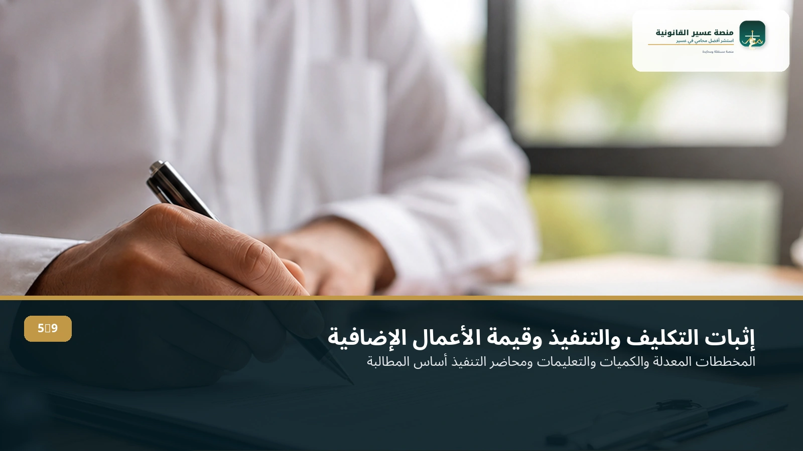 إثبات الأعمال الإضافية