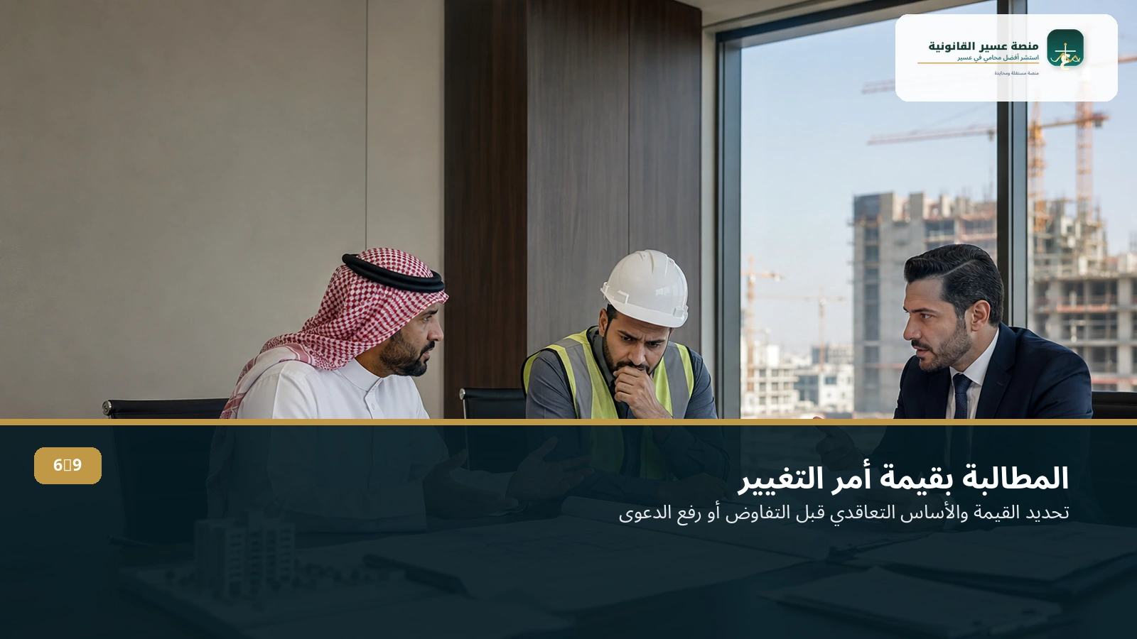المطالبة بقيمة أمر التغيير