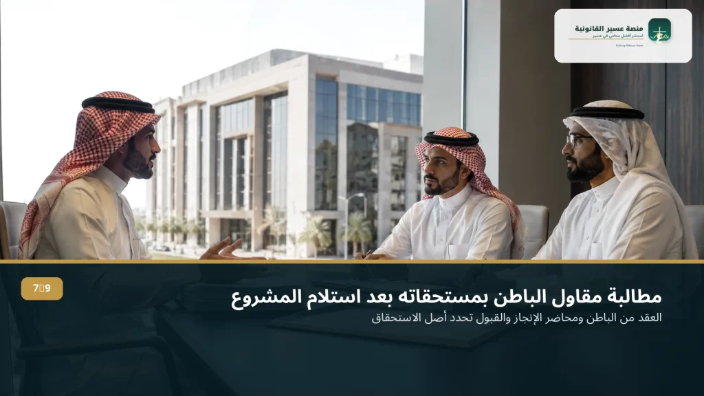 مطالبة مقاول الباطن بمستحقاته بعد استلام المقاول الرئيسي للمشروع