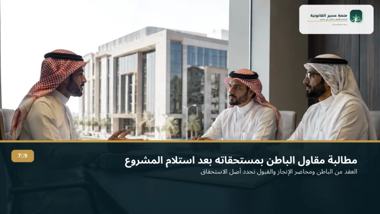 مطالبة مقاول الباطن بمستحقاته بعد استلام المقاول الرئيسي للمشروع