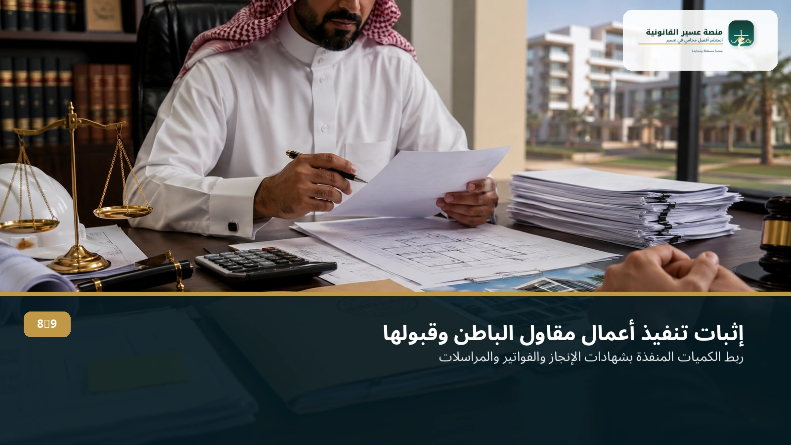 إثبات مستحقات مقاول الباطن