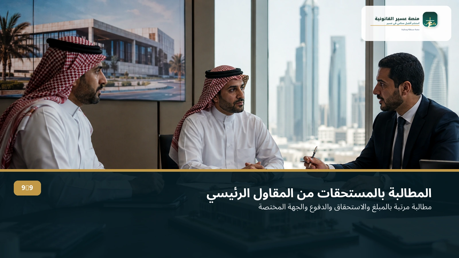 المطالبة بمستحقات مقاول الباطن