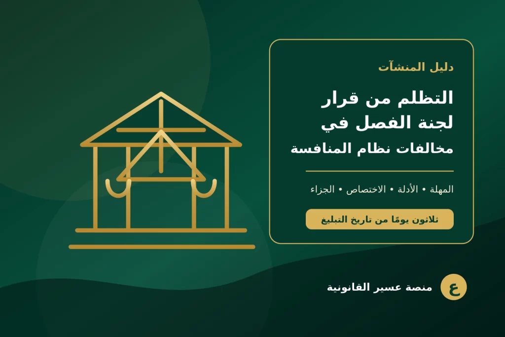 غلاف نهائي عن التظلم من قرار لجنة الفصل في مخالفات نظام المنافسة في السعودية