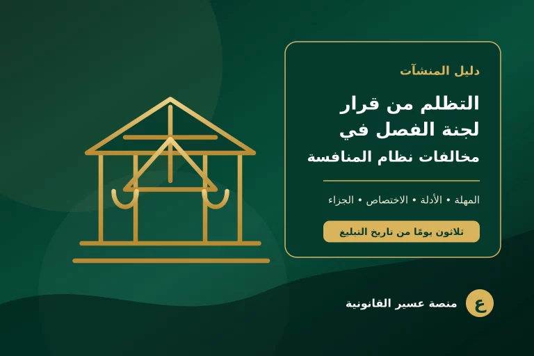 غلاف نهائي عن التظلم من قرار لجنة الفصل في مخالفات نظام المنافسة في السعودية