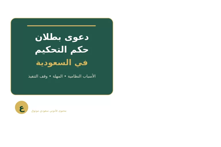 غلاف احترافي يوضح دعوى بطلان حكم التحكيم في السعودية والمهلة ووقف التنفيذ