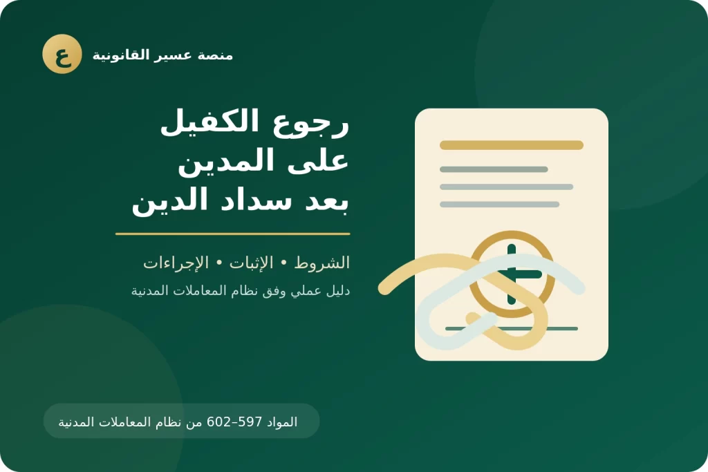 غلاف مقال رجوع الكفيل على المدين بعد سداد الدين في السعودية
