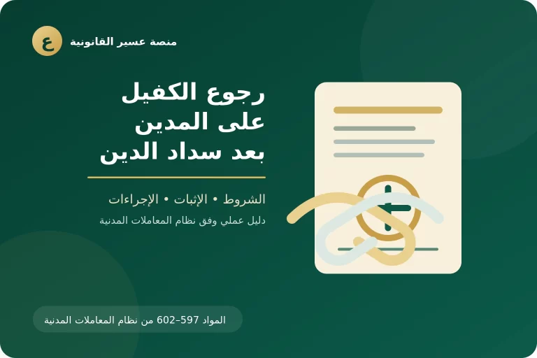 غلاف مقال رجوع الكفيل على المدين بعد سداد الدين في السعودية
