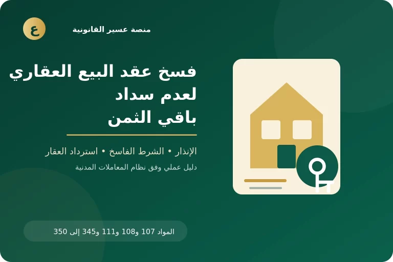 غلاف مقال فسخ عقد البيع العقاري لعدم سداد باقي الثمن في السعودية